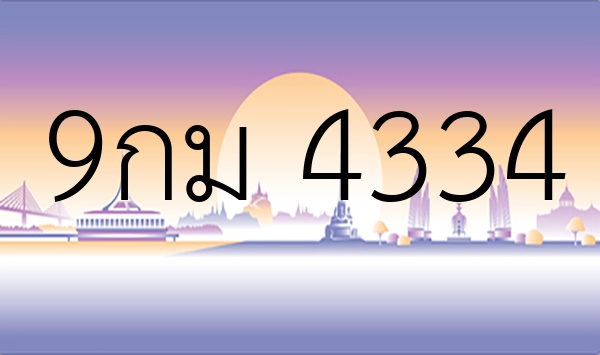 9กม 4334